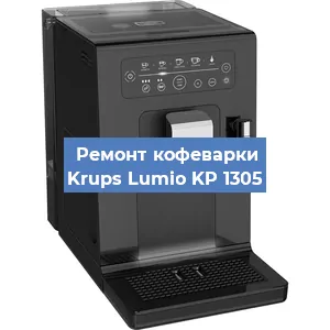 Чистка кофемашины Krups Lumio KP 1305 от кофейных масел в Перми